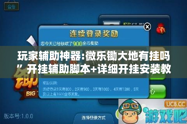 玩家辅助神器:微乐锄大地有挂吗”开挂辅助脚本+详细开挂安装教程