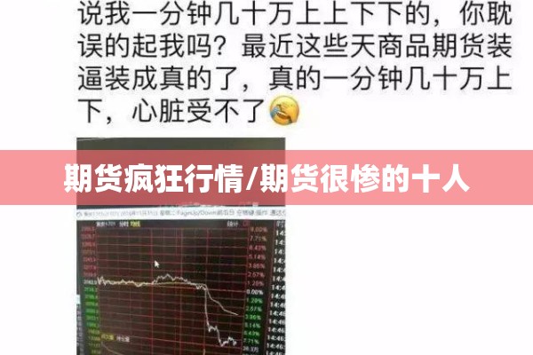 期货疯狂行情/期货很惨的十人