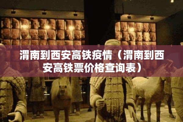 渭南到西安高铁疫情(渭南到西安高铁票价格查询表) 渭南到西安高铁疫情(渭南到西安高铁票价格查询表)