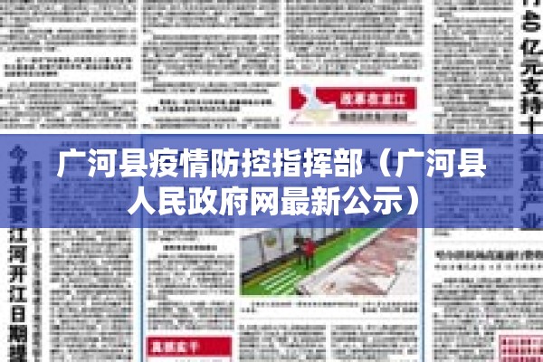 广河县疫情防控指挥部(广河县人民政府网最新公示) 广河县疫情防控指挥部(广河县人民政府网最新公示)