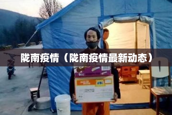 陇南疫情(陇南疫情最新动态) 陇南疫情(陇南疫情最新动态)