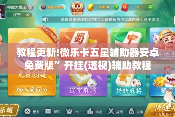 教程更新!微乐卡五星辅助器安卓免费版	”开挂(透视)辅助教程