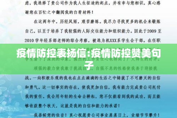 疫情防控表扬信:疫情防控赞美句子 疫情防控表扬信:疫情防控赞美句子