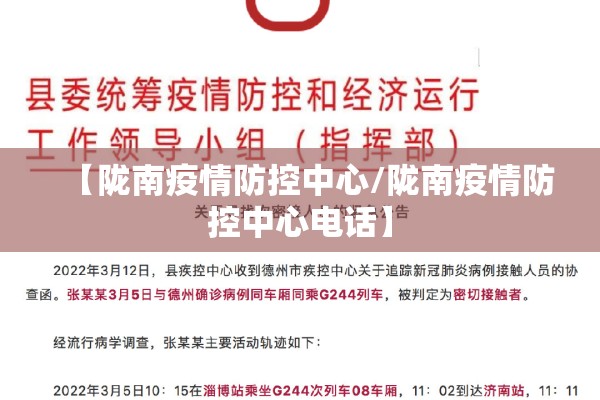 【陇南疫情防控中心/陇南疫情防控中心电话】 【陇南疫情防控中心/陇南疫情防控中心电话】