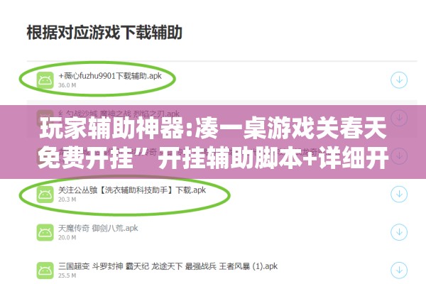 玩家辅助神器:凑一桌游戏关春天免费开挂	”开挂辅助脚本+详细开挂安装教程