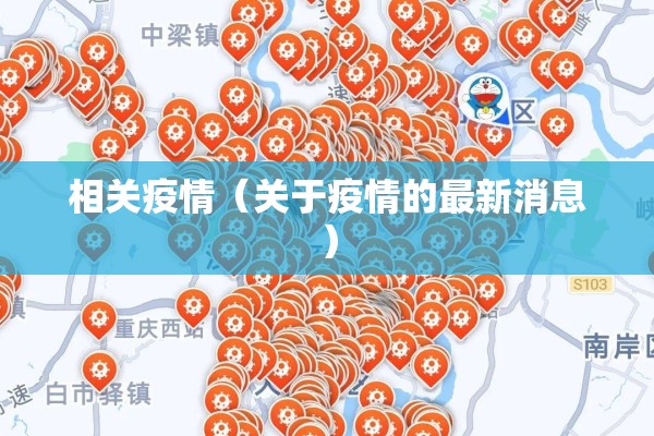 相关疫情(关于疫情的最新消息) 相关疫情(关于疫情的最新消息)
