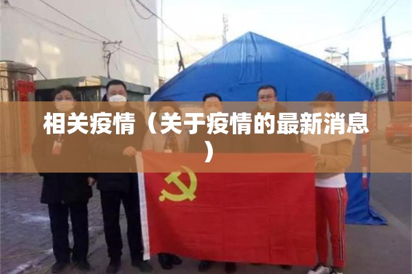 相关疫情(关于疫情的最新消息) 相关疫情(关于疫情的最新消息)