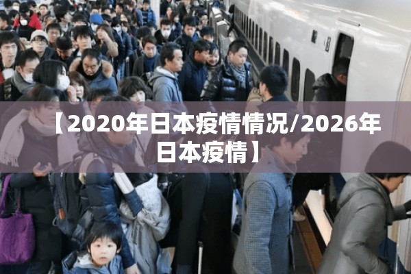 【2020年日本疫情情况/2026年日本疫情】 【2020年日本疫情情况/2026年日本疫情】
