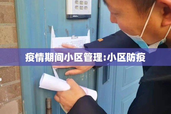 疫情期间小区管理:小区防疫