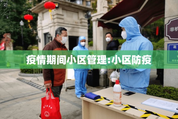 疫情期间小区管理:小区防疫