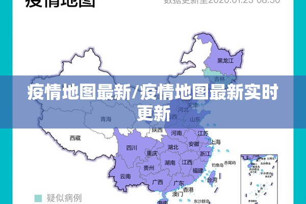 疫情地图最新/疫情地图最新实时更新 疫情地图最新/疫情地图最新实时更新