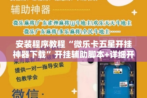 安装程序教程“微乐卡五星开挂神器下载”开挂辅助脚本+详细开挂安装教程