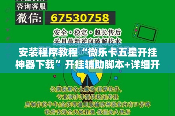 安装程序教程“微乐卡五星开挂神器下载”开挂辅助脚本+详细开挂安装教程