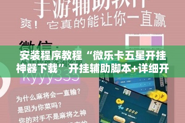 安装程序教程“微乐卡五星开挂神器下载”开挂辅助脚本+详细开挂安装教程