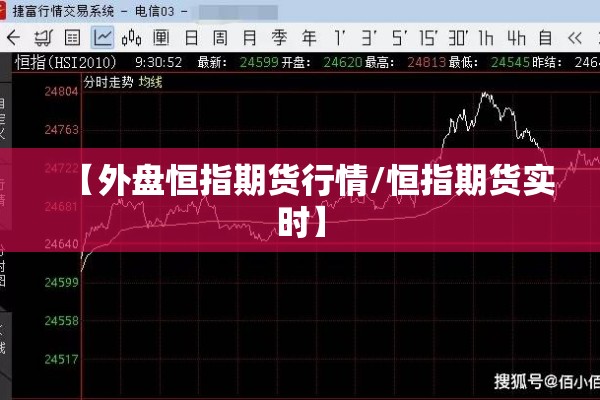 【外盘恒指期货行情/恒指期货实时】 【外盘恒指期货行情/恒指期货实时】