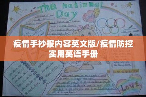 疫情手抄报内容英文版/疫情防控实用英语手册 疫情手抄报内容英文版/疫情防控实用英语手册