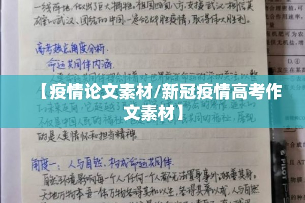 【疫情论文素材/新冠疫情高考作文素材】 【疫情论文素材/新冠疫情高考作文素材】