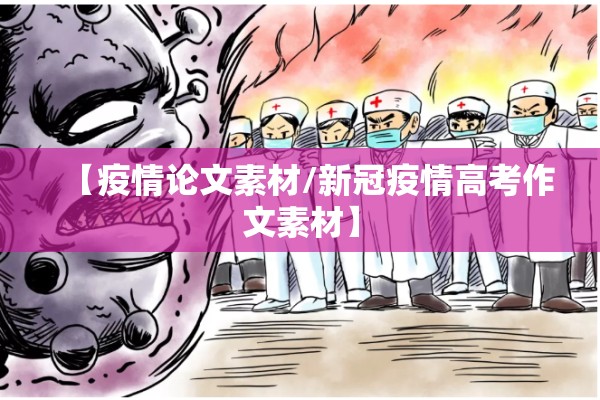 【疫情论文素材/新冠疫情高考作文素材】 【疫情论文素材/新冠疫情高考作文素材】