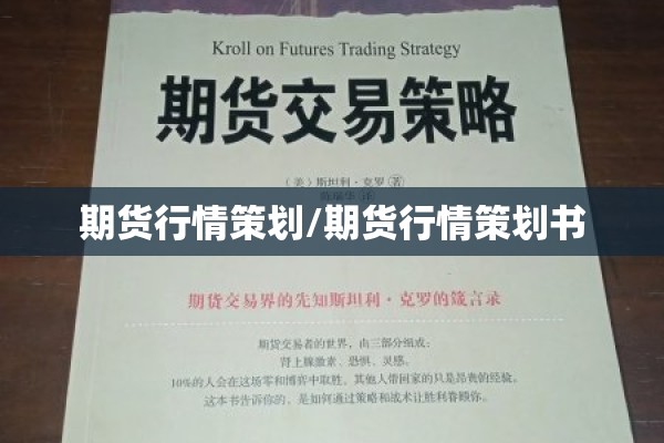 期货行情策划/期货行情策划书 期货行情策划/期货行情策划书