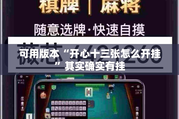 可用版本“开心十三张怎么开挂”其实确实有挂