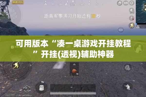 可用版本“凑一桌游戏开挂教程	”开挂(透视)辅助神器
