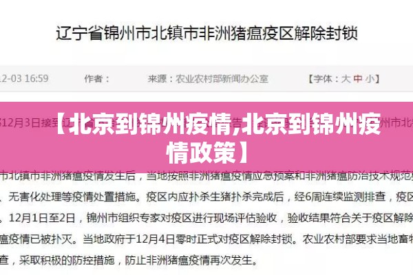 【北京到锦州疫情,北京到锦州疫情政策】 【北京到锦州疫情,北京到锦州疫情政策】