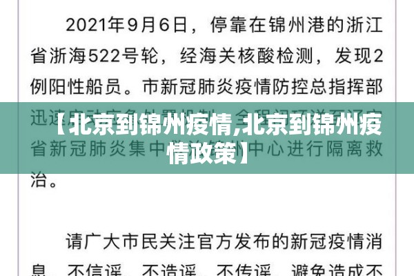 【北京到锦州疫情,北京到锦州疫情政策】 【北京到锦州疫情,北京到锦州疫情政策】