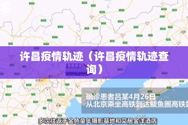 许昌疫情轨迹(许昌疫情轨迹查询) 许昌疫情轨迹(许昌疫情轨迹查询)
