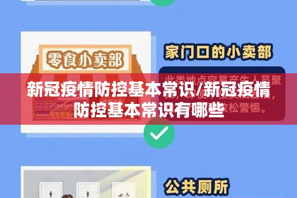 新冠疫情防控基本常识/新冠疫情防控基本常识有哪些 新冠疫情防控基本常识/新冠疫情防控基本常识有哪些
