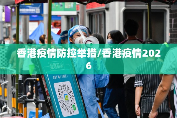 香港疫情防控举措/香港疫情2026 香港疫情防控举措/香港疫情2026