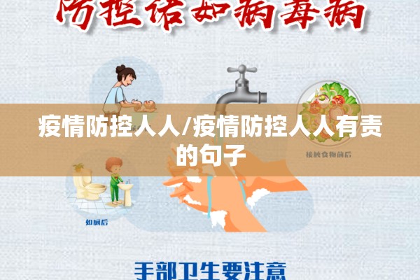 疫情防控人人/疫情防控人人有责的句子 疫情防控人人/疫情防控人人有责的句子