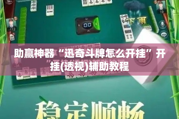 助赢神器“迅奇斗牌怎么开挂”开挂(透视)辅助教程