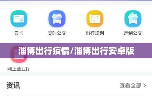 淄博出行疫情/淄博出行安卓版