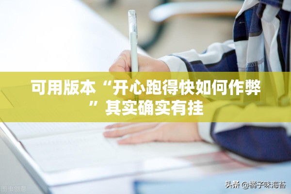 可用版本“开心跑得快如何作弊”其实确实有挂