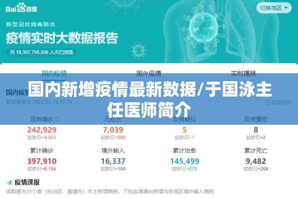 国内新增疫情最新数据/于国泳主任医师简介 国内新增疫情最新数据/于国泳主任医师简介