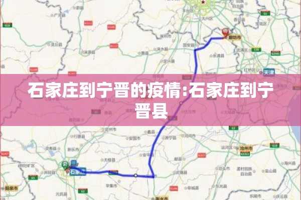石家庄到宁晋的疫情:石家庄到宁晋县 石家庄到宁晋的疫情:石家庄到宁晋县