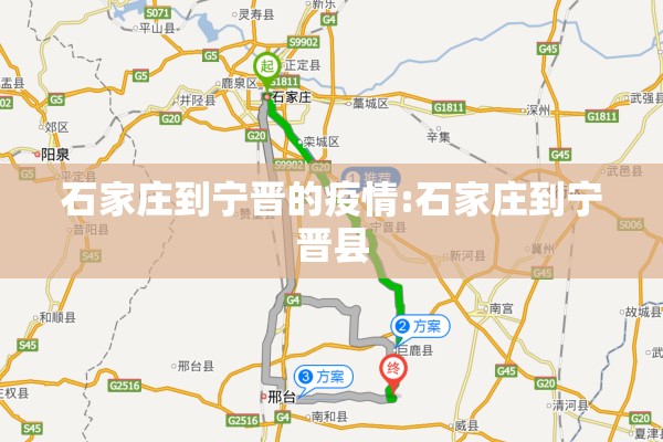 石家庄到宁晋的疫情:石家庄到宁晋县 石家庄到宁晋的疫情:石家庄到宁晋县