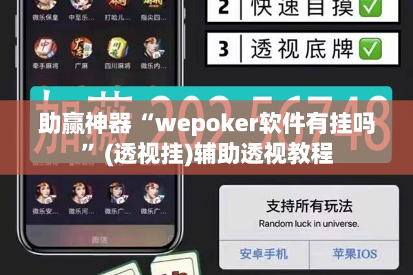 助赢神器“wepoker软件有挂吗”(透视挂)辅助透视教程