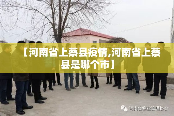 【河南省上蔡县疫情,河南省上蔡县是哪个市】