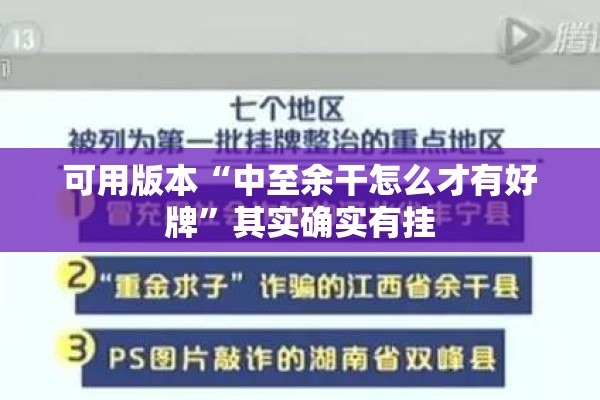 可用版本“中至余干怎么才有好牌”其实确实有挂