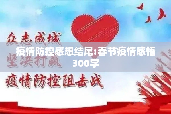 疫情防控感想结尾:春节疫情感悟300字 疫情防控感想结尾:春节疫情感悟300字