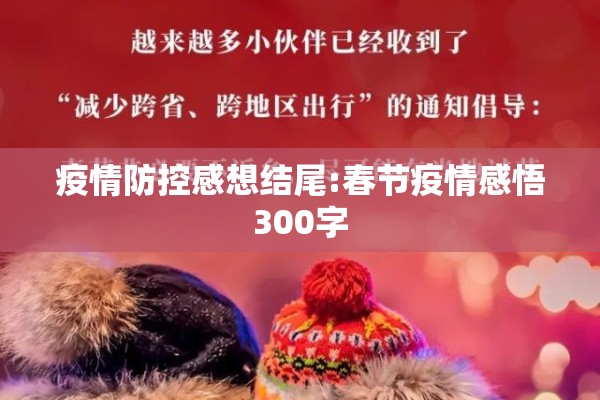 疫情防控感想结尾:春节疫情感悟300字 疫情防控感想结尾:春节疫情感悟300字