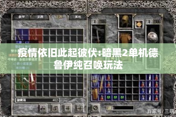 疫情依旧此起彼伏:暗黑2单机德鲁伊纯召唤玩法 疫情依旧此起彼伏:暗黑2单机德鲁伊纯召唤玩法