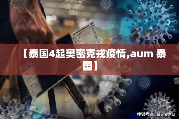 【泰国4起奥密克戎疫情,aum 泰国】 【泰国4起奥密克戎疫情,aum 泰国】