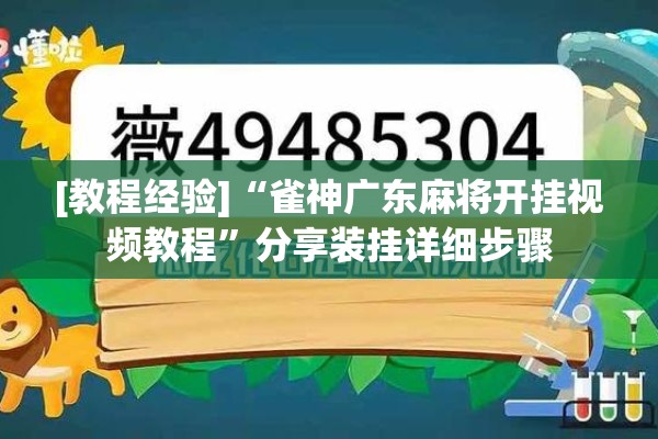 [教程经验]“雀神广东麻将开挂视频教程”分享装挂详细步骤