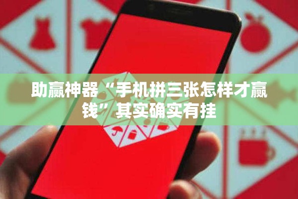 助赢神器“手机拼三张怎样才赢钱	”其实确实有挂