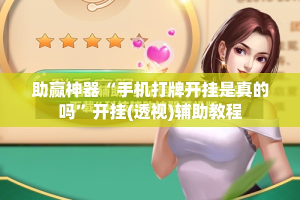 助赢神器“手机打牌开挂是真的吗	”开挂(透视)辅助教程