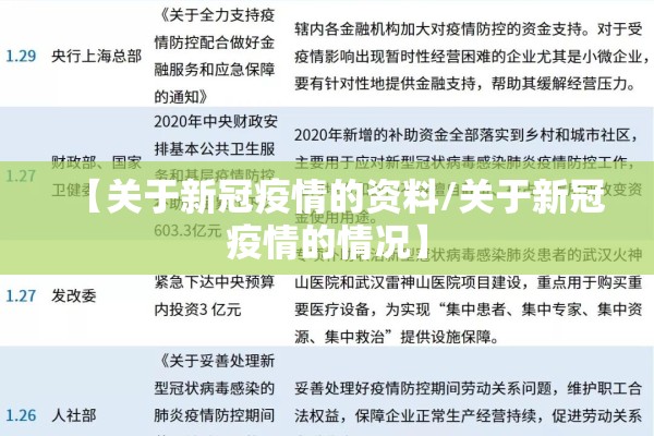 【关于新冠疫情的资料/关于新冠疫情的情况】