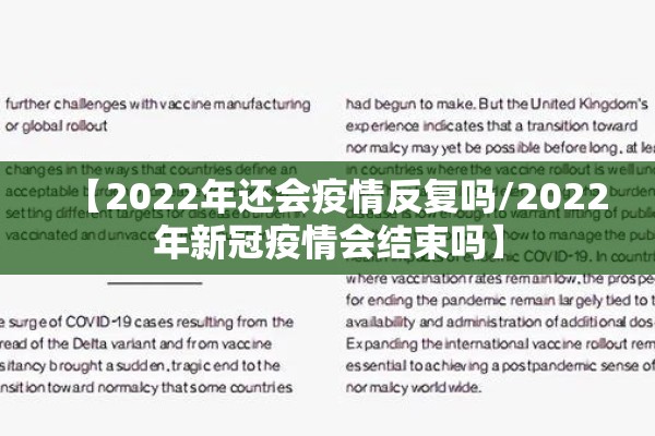 【2022年还会疫情反复吗/2022年新冠疫情会结束吗】