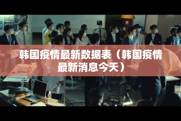 韩国疫情最新数据表（韩国疫情最新消息今天）
